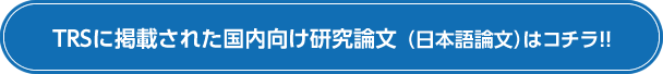 TRSに掲載された国内向け研究論文（日本語論文）