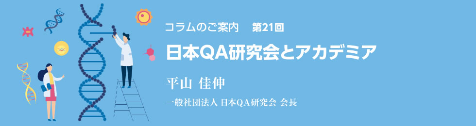 日本QA研究会とアカデミア 平山 佳伸 一般社団法人 日本QA研究会 会長