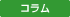 コラム