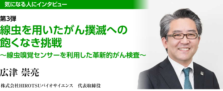 Id3 キャタリストユニット 線虫を用いたがん撲滅への飽くなき挑戦 線虫嗅覚センサーを利用した革新的がん検査