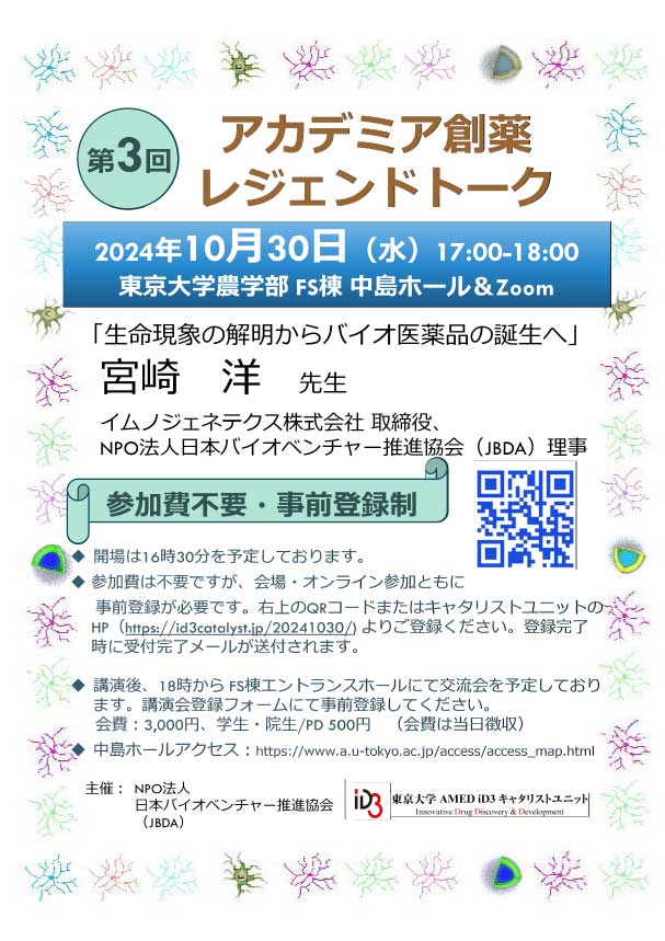 第3回アカデミア創薬レジェンドトーク